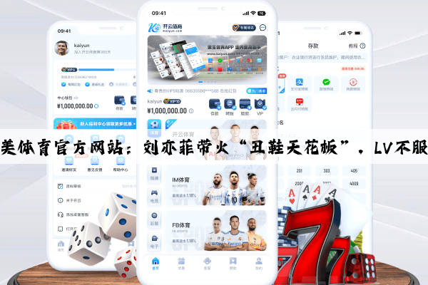 完美体育官方网站：刘亦菲带火“丑鞋天花板”，LV不服！